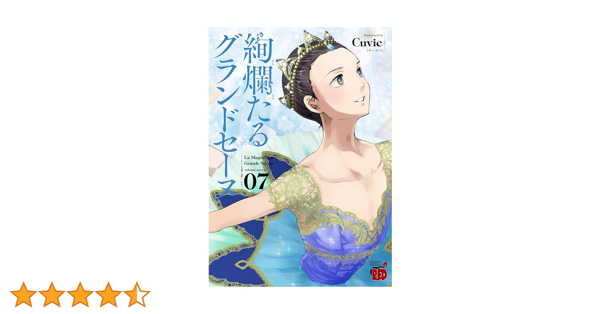 絢爛たるグランドセーヌ 7 (チャンピオンREDコミックス) | Cuvie